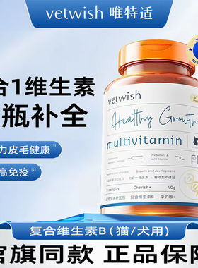 正品唯特适七合一复合维生素B冻干猫犬通用防掉毛防癣补充营养40g