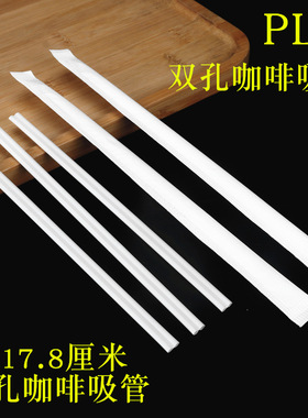 可降解PLA双孔咖啡管一次性咖啡吸管搅拌棒 单支装热饮细吸管白色