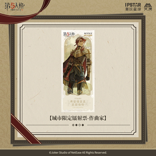 官方正版 第五人格七周年系列-城市限定镭射票-作曲家款 游戏周边