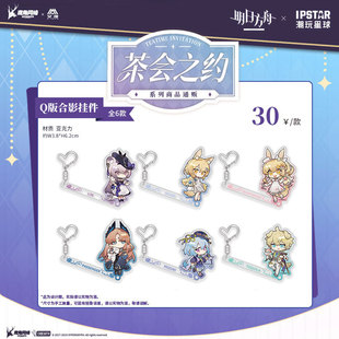 官方正版 明日方舟周边茶会之约系列Q版合影挂件水月 异客 艾漫