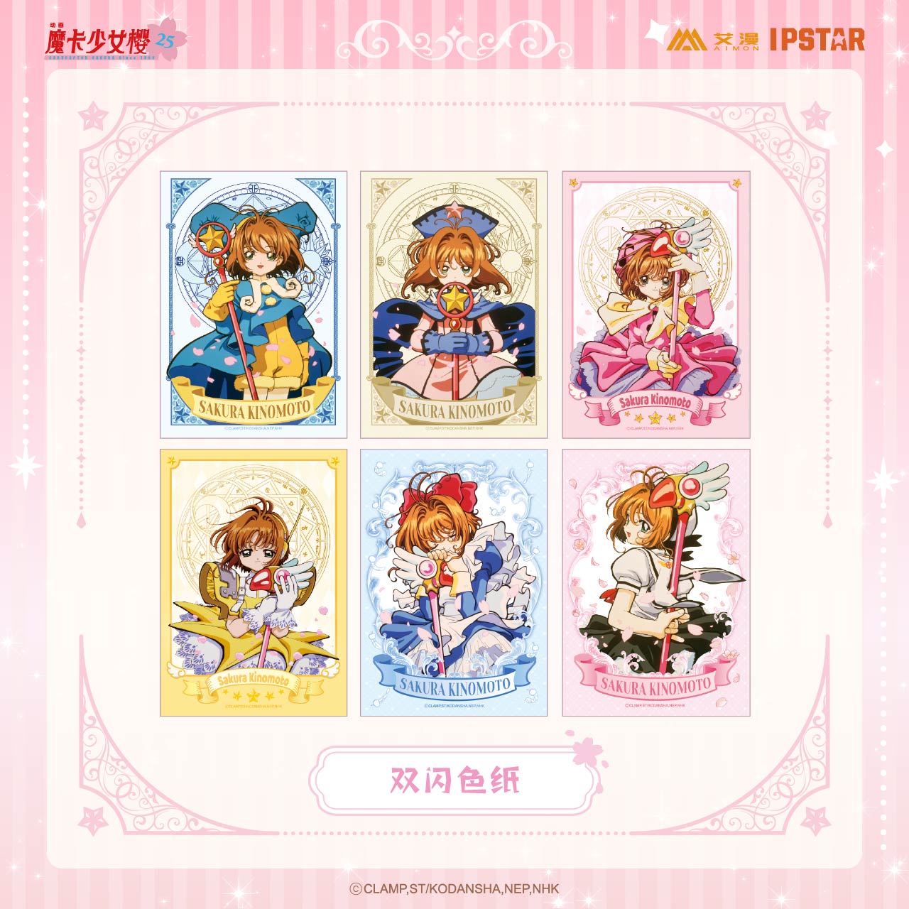 魔卡少女樱动漫周边现货色纸