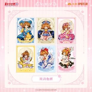 官方正版 魔卡少女樱 百变小樱 25周年 双闪色纸 动漫周边 现货