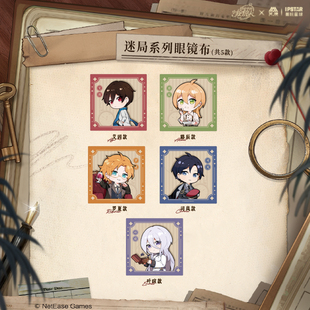 艾漫正版 时空中的绘旅人 迷局系列眼镜布 艾因 路辰罗夏司岚叶瑄