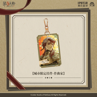 官方正版 第五人格七周年系列-城市限定挂件-作曲家款 游戏周边