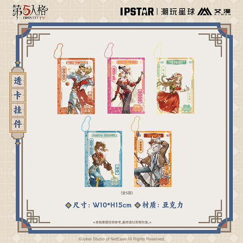 第五人格迹语系列透卡挂件
