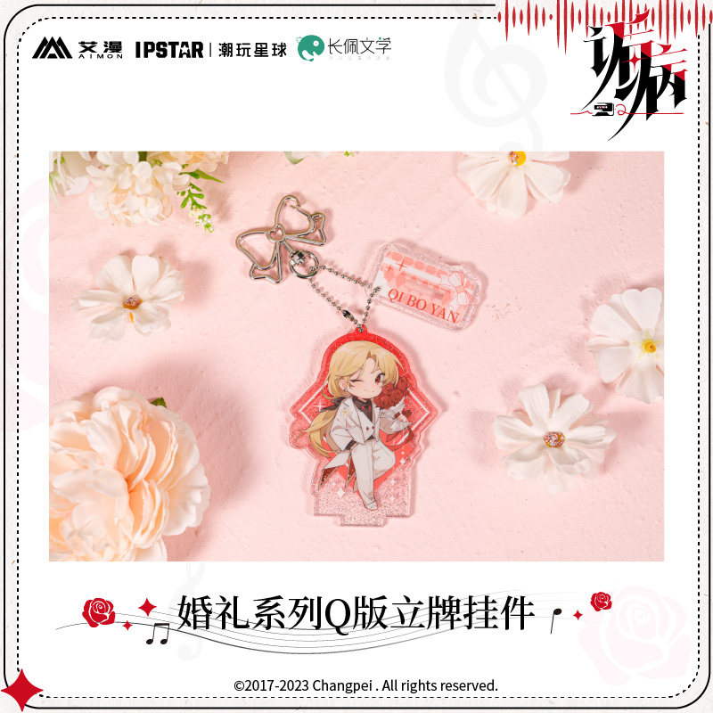 官方正版 诟病-婚礼系列Q版立牌挂件-祁薄言 纪望 动漫周边 现货