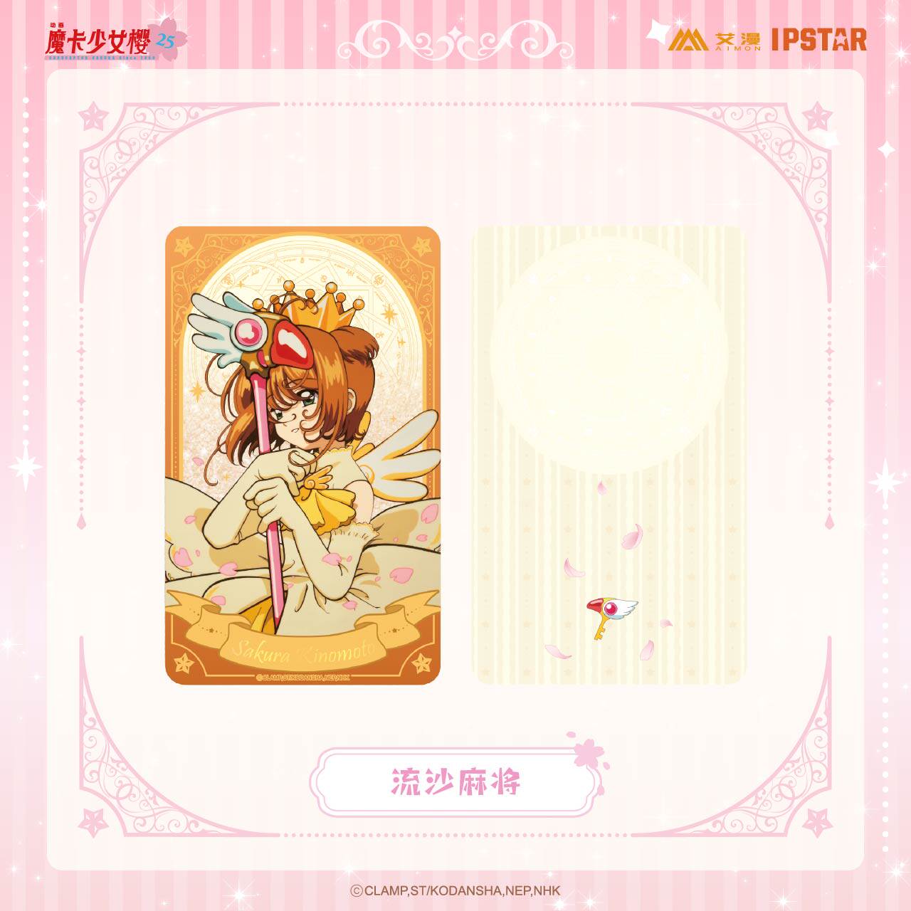 魔卡少女樱流沙麻将百变小樱