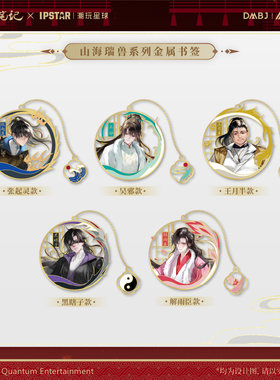 盗墓笔记山海瑞兽系列金属书签