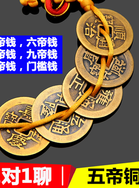 五帝钱门对门葫芦挂件家用开口真品铜钱大门厕所门口吉祥结中国结