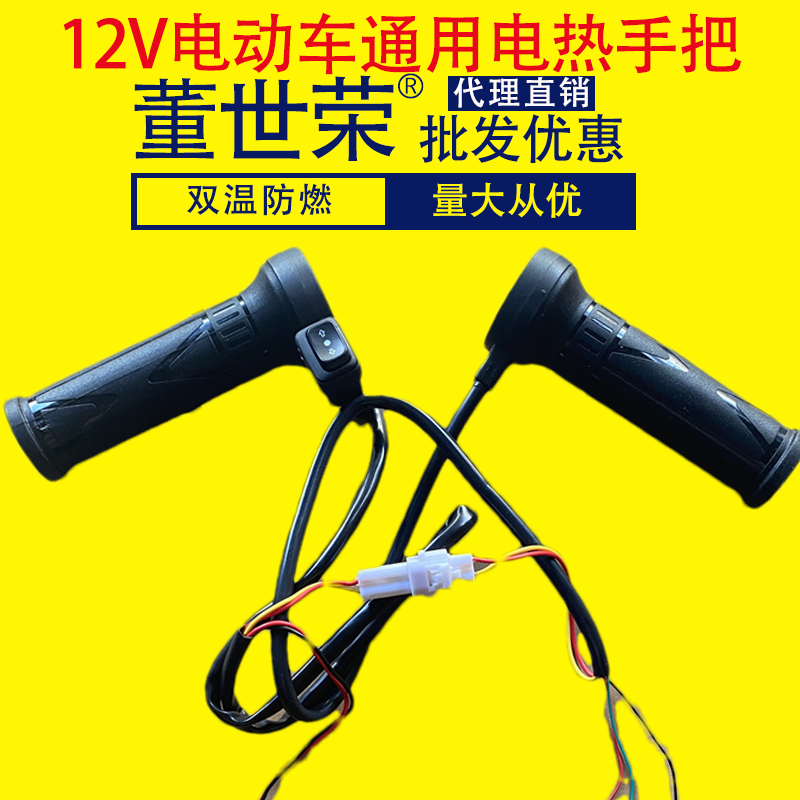 24新款董世荣电动车电热手把九号电加热手把套发热手柄12V60V72V