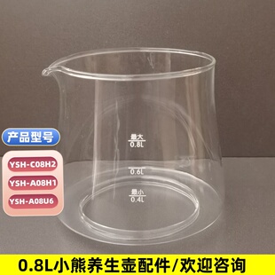 A08N5 小熊养生壶配件壶体YSH C08H2 A08H1 0.8L玻璃杯维修 A08U6