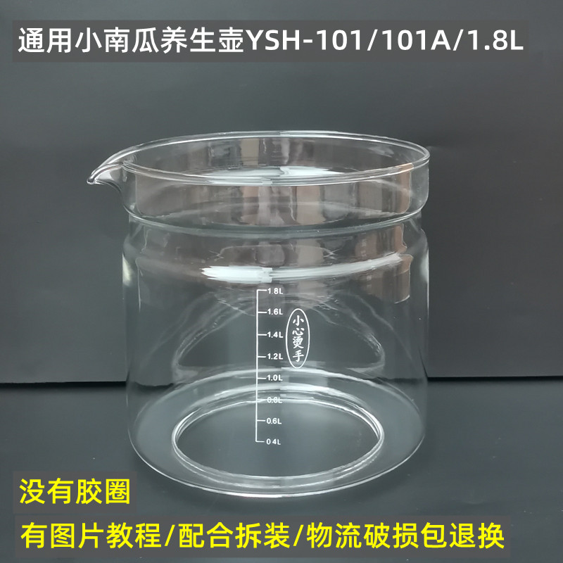 小南瓜养生壶配件壶体通用YSH-101/1.8L单玻璃杯玻璃罩维修部分