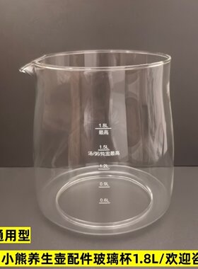 通用小熊养生壶配件玻璃杯单壶体