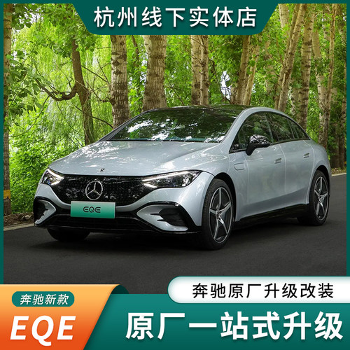 奔驰EQE原厂一站式升级改装
