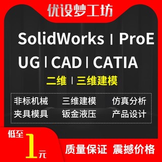 SW/SolidWorks代画UG/proe/Creo/NX犀牛三维二维机械设计代画代做