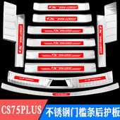 长安CS75PLUS门槛条迎宾踏板不锈钢后备箱后护板装 专用保护 饰改装