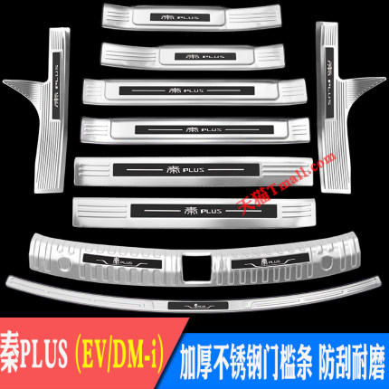 比亚迪BYD秦PLUSEV门槛条不锈钢迎宾踏板DM—i后护板后备箱装饰
