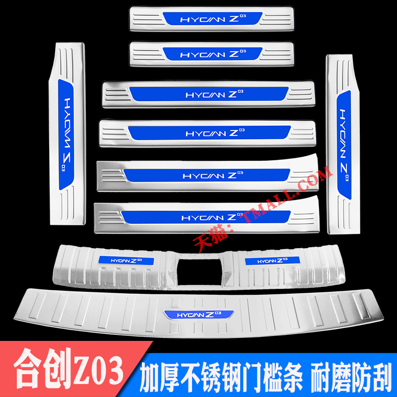 合创Z03门槛条不锈钢迎宾踏板后护板后备箱后杠护板装饰改装专用