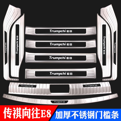 26款广汽向往E8PHEV不锈钢门槛条
