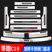 零跑C10不锈钢门槛条迎宾踏板后备箱后杠后护板改装 装 饰专用配件