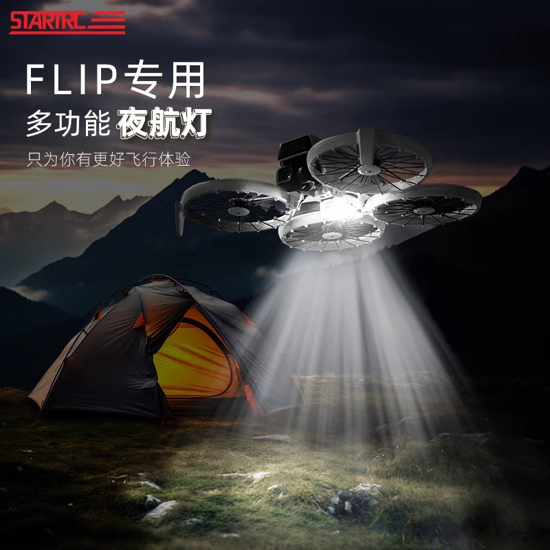 适用大疆DJIFlip夜航灯爆闪灯