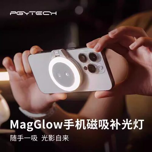 PGYTECHMagGlow磁吸补光灯