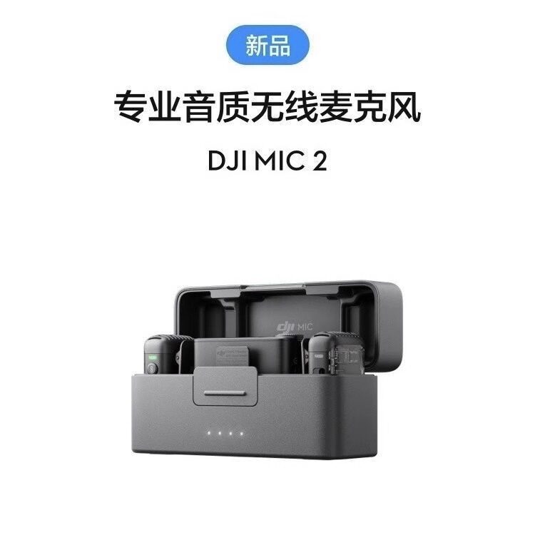 大疆DJI Mic 2专业音质无线麦克风直播降噪录音收音蓝牙领夹麦