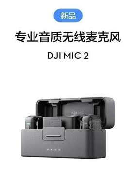 大疆DJI Mic 2专业音质无线麦克风直播降噪录音收音蓝牙领夹麦