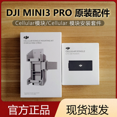 大疆DJI Cellular 4G模块安装套件御Mavic Mini 3 Pro无人机配件