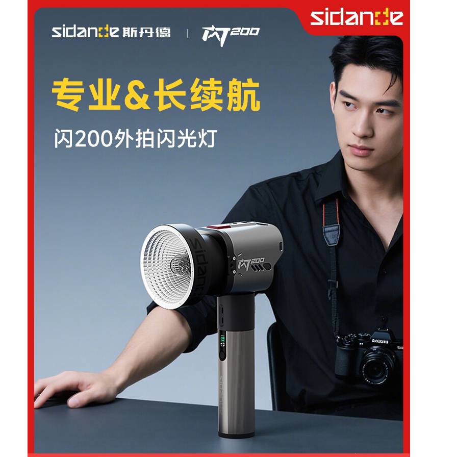 斯丹德闪200升级外拍闪光灯