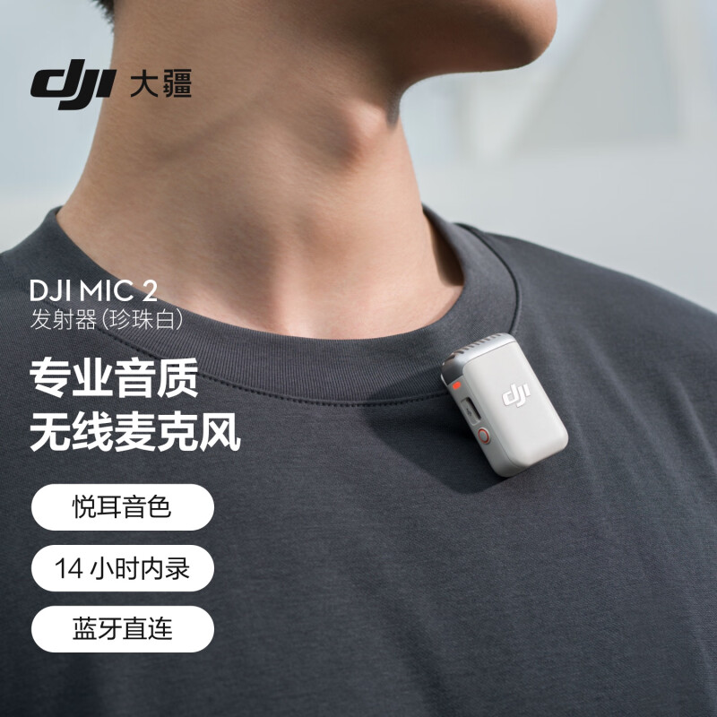 大疆DJI Mic 2发射器珍珠白专业音质无线麦克风智能降噪蓝牙直连