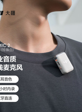 DJI大疆Pocket 3/Action 45 pro配件Mic 2发射器珍珠白无线麦克风