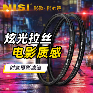 NiSi耐司Streak 82mm电影炫光蓝色橙色拉丝滤镜 Filter