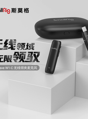 SmallRig/斯莫格W1-C无线领夹麦克风手机相机直播降噪收音器 3495