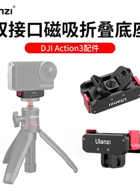 优篮子OA-11适用DJI大疆Action543运动相机磁吸快拆折叠转接配件
