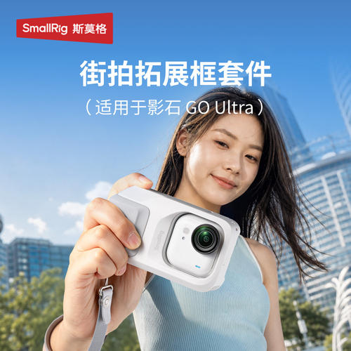 斯莫格街拍适用影石GO Ultra相机拍摄神器运动相机兔笼拓展配件