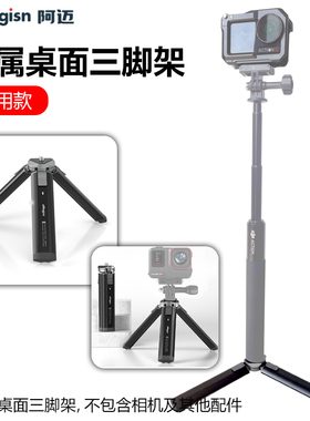 aMagisn阿迈金属桌面三脚架适用action 345pro运动相机三脚架配件