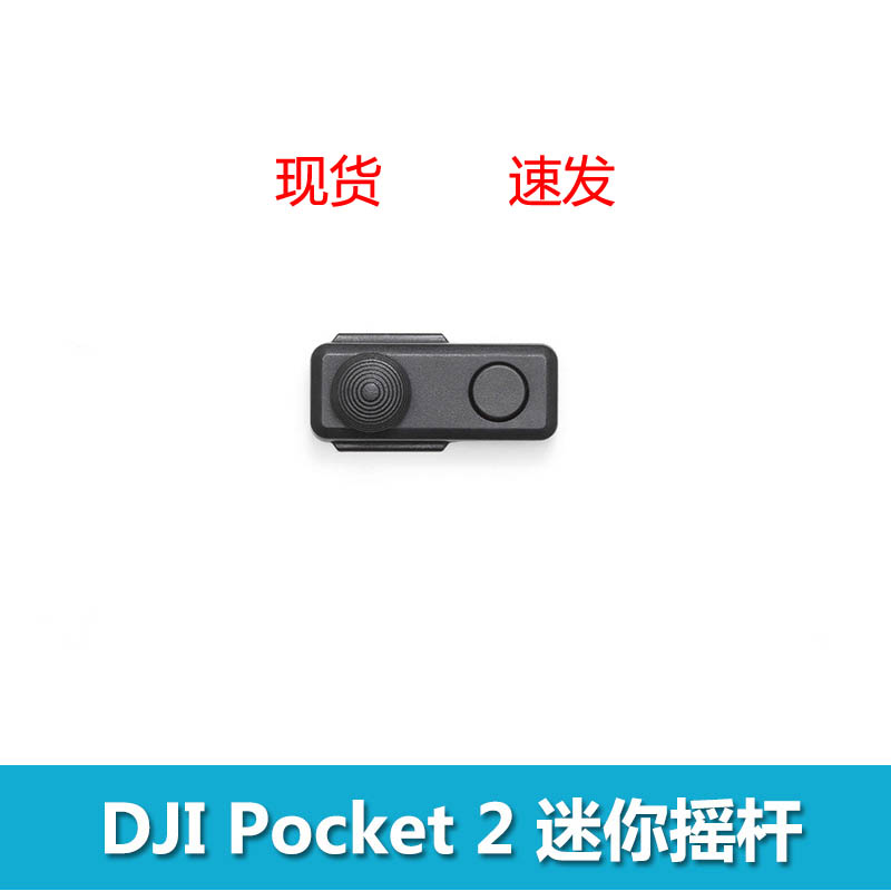 DJI大疆灵眸Osmo Pocket 2口袋云台相机专用原装配件控制迷你