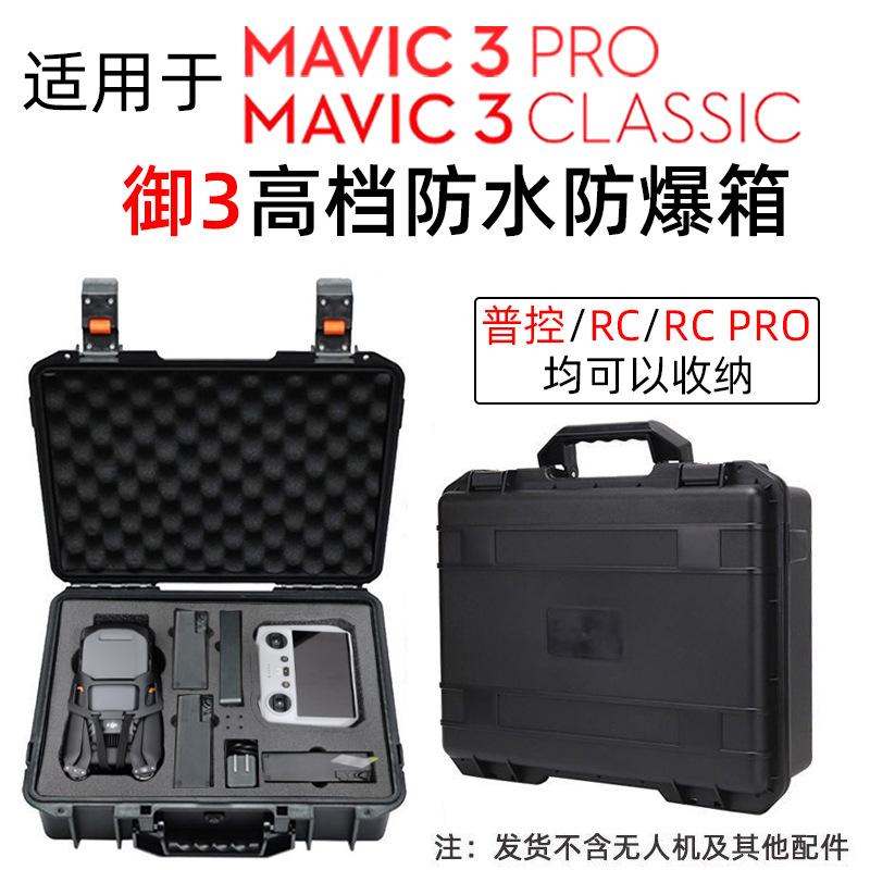 御Mavic3Pro防爆收纳箱