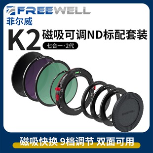 FREEWELL七合一K2磁吸滤镜菲尔威7合1二代K2圆镜方镜一体GNDVND