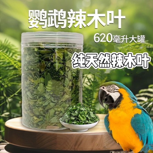 鹦鹉专用辣木叶虎皮牡丹玄凤鸟用品奖励零食拌鸟粮饲料高植物蛋白