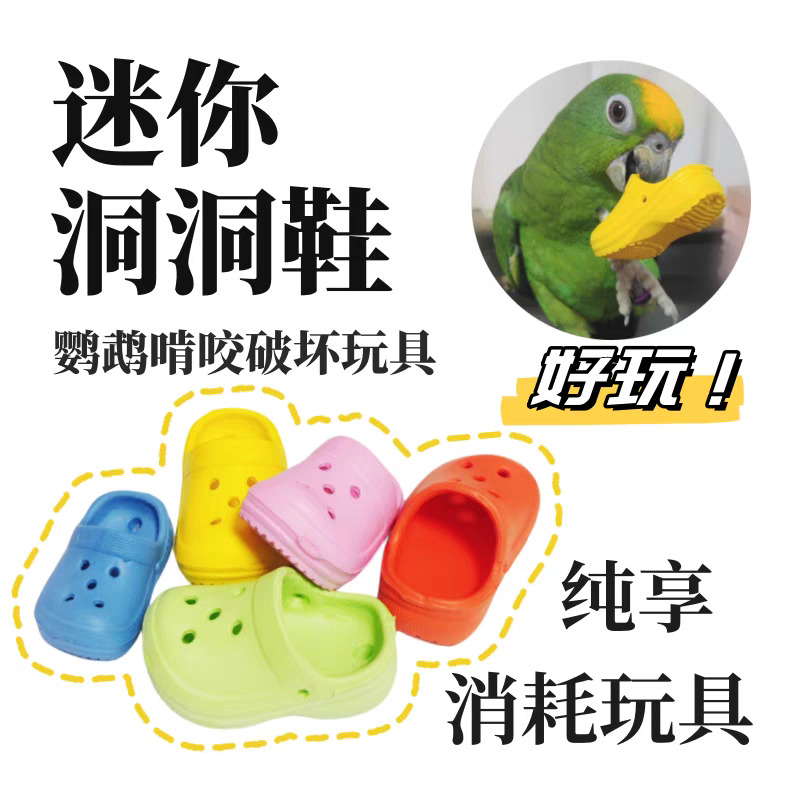 鹦鹉玩具啃咬仿真洞洞鞋解闷磨牙益智训练奖励虎皮牡丹玩具大全