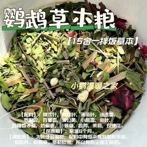 鹦鹉饲料鸟粮草本粮草本拌饭增加食物多样性鸟类拌鸟粮