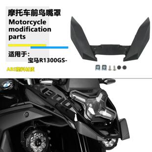 适用宝马R1300GS 水鸟改装加长鸟嘴越野拉力加长前挡泥板延长配件