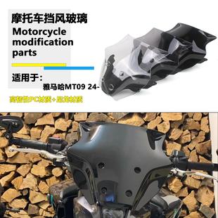 适用于雅马哈MT09 24-25年摩托车改装前挡风玻璃加高小风挡导流罩