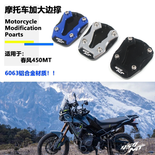 适用于春风450MT加大边撑改装摩托车加大脚撑CNC边撑加大脚垫加宽