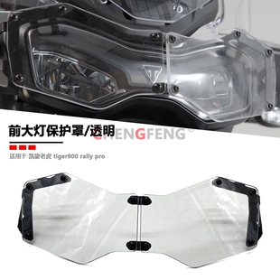 适用于凯旋 Tiger 900GT Rally Pro 改装摩托车大灯保护 大灯配件