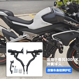 适用于春风800NK改装护杠竞技防摔杠保险杠弹簧防摔球金卡纳配件
