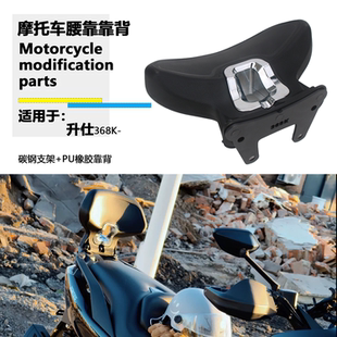适用于升仕 368K 靠背改装368K乘客后靠背腰托无损安装后靠垫配件