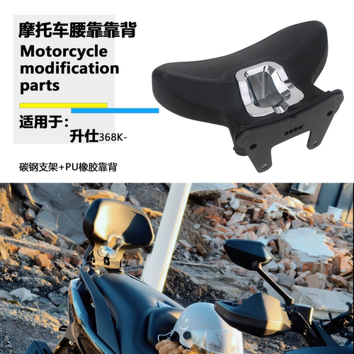 适用于升仕 368K 靠背改装368K乘客后靠背腰托无损安装后靠垫配件